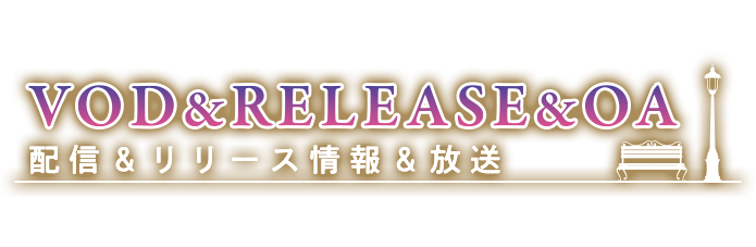 配信＆RELEASE&OA