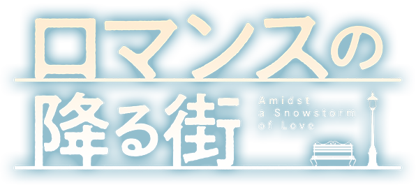 「ロマンスの降る街」