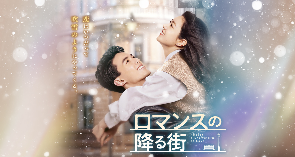 ロマンスの降る街」ドラマ公式サイト