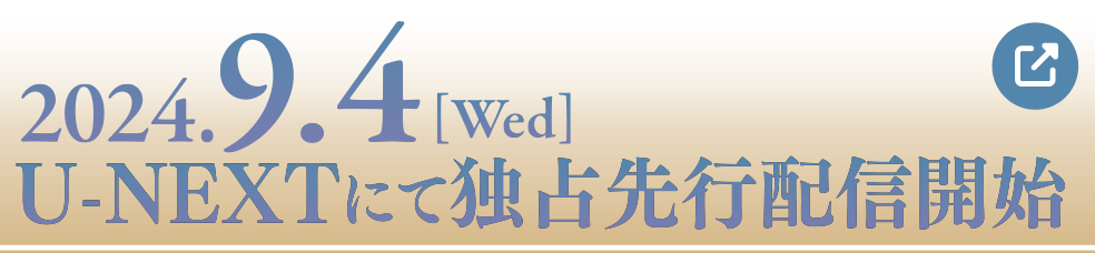 2024.9.4[Wed] U-NEXTにて独占先行配信開始！