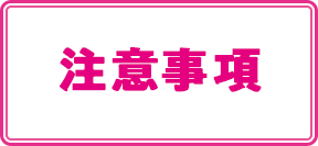 注意事項