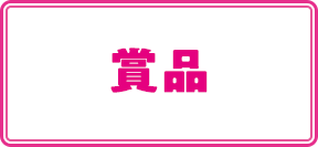 賞品