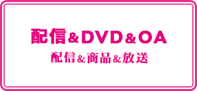 DVD＆配信＆OA