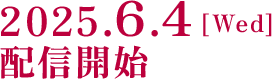 2025.5.2 [Fri]  配信開始