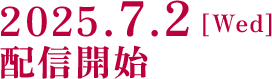 2025.5.2 [Fri]  配信開始