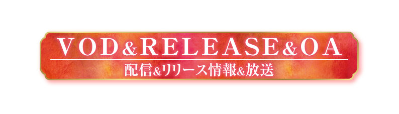 配信＆RELEASE&OA