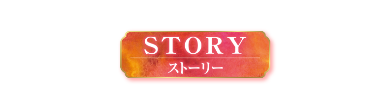 STORY ストーリー