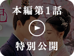 第一回特別公開