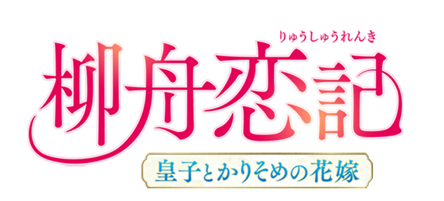 「柳舟恋記（りゅうしゅうれんき）～皇子とかりそめの花嫁～」