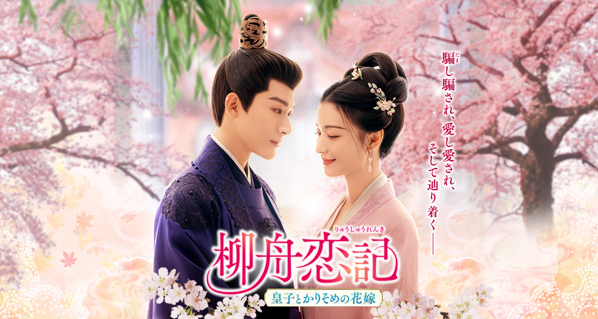 「柳舟恋記(りゅうしゅうれんき)~皇子とかりそめの花嫁~」公式サイト
