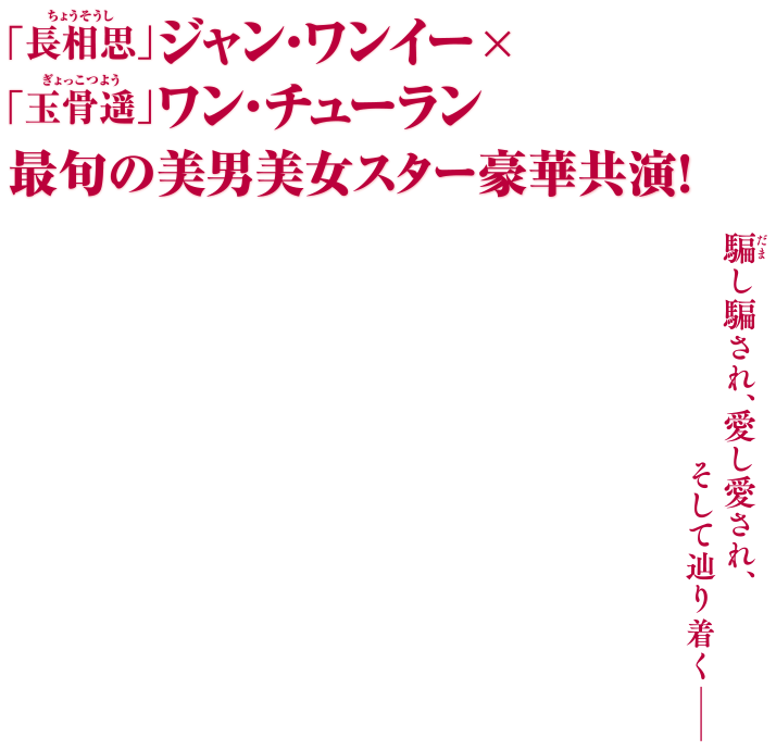 騙し騙され、愛し愛され、そして辿り着くー