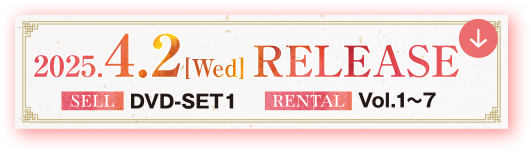 2025.4.2[Wed] RELEASE　SELL DVD-SET1　RENTAL Vol.1～7