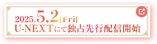 2025.6.4[Wed] U-NEXTにて独占先行配信開始