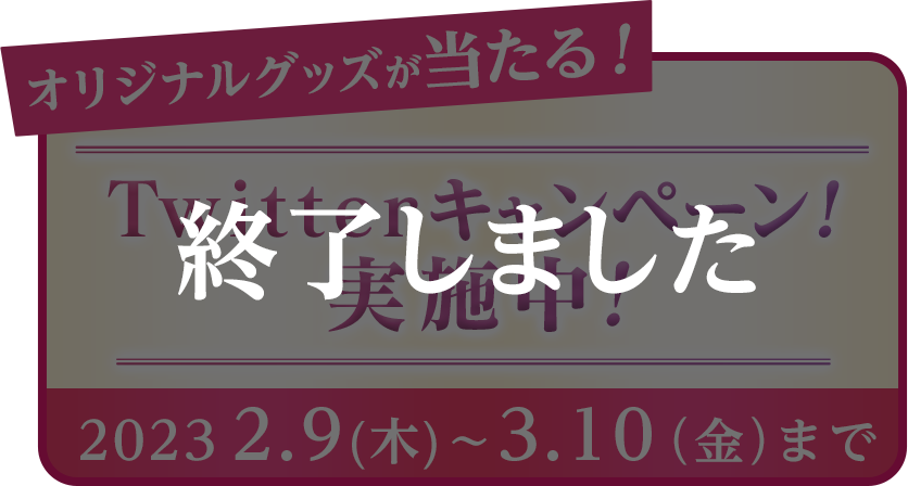 オリジナルグッズが当たる！Twitterキャンペーン！実施中!20232.9(木)～3.10（金）まで