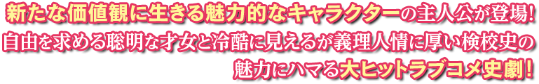 新たな価値観に生きる魅力的なキャラクターの主人公が登場！自由を求める聡明な才女と冷酷に見えるが義理人情に厚い検校史の魅力にハマる大ヒットラブコメ史劇！