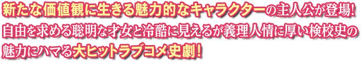 新たな価値観に生きる魅力的なキャラクターの主人公が登場！自由を求める聡明な才女と冷酷に見えるが義理人情に厚い検校史の魅力にハマる大ヒットラブコメ史劇！