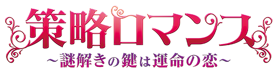 策略ロマンス〜謎解きの鍵は運命の恋〜