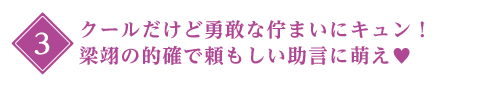 3:クールだけど勇敢な佇まいにキュン！梁翊の的確で頼もしい助言に萌え