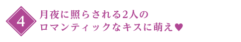 4:月夜に照らされる2人のロマンティックなキスに萌え