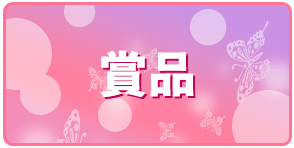 賞品