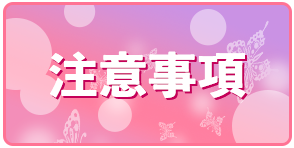 注意事項