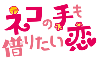 「ネコの手も借りたい恋」トレイラー