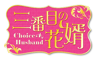 「三番目の花婿～Choice Husband～」トレイラー