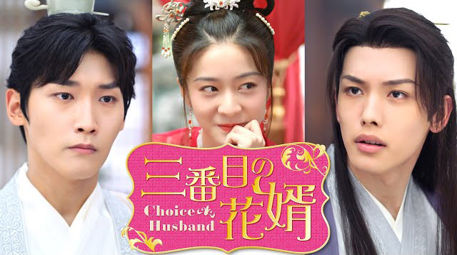 「三番目の花婿～Choice Husband～」トレイラーサムネイル