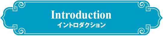 イントロダクション