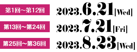 2023.8.2[Wed] RENTAL Vol.1〜6　2023.9.6[Wed] RENTAL Vol.7〜12 2023.10.6[Fri]  RENTAL Vol.13〜18　2023.10.6[Fri] 