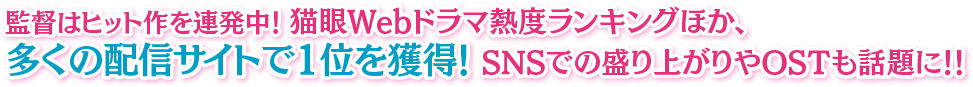 監督はヒット作を連発中！ 猫眼Webドラマ熱度ランキングほか、多くの配信サイトで1位を獲得！ SNSでの盛り上がりやOSTも話題に！！