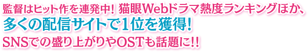 監督はヒット作を連発中！ 猫眼Webドラマ熱度ランキングほか、多くの配信サイトで1位を獲得！ SNSでの盛り上がりやOSTも話題に！！