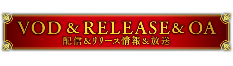配信＆RELEASE&OA
