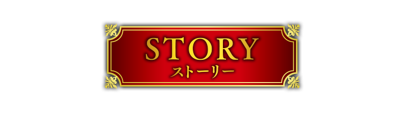 STORY ストーリー