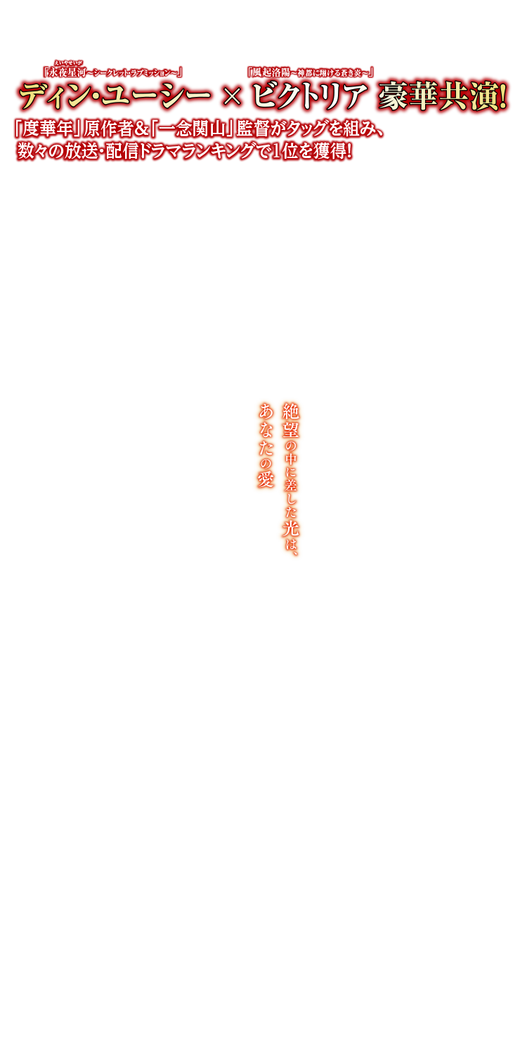 「度華年」原作者＆「一念関山」監督がタッグを組み、数々の放送・配信ドラマランキングで1位を獲得！　絶望の中に差した光は、あなたの愛