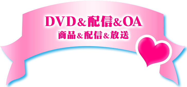 DVD&配信＆OA