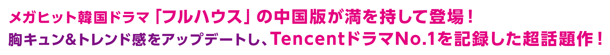 メガヒット韓国ドラマ「フルハウス」の中国版が満を持して登場！胸キュン＆トレンド感をアップデートし、TencentドラマNo.1を記録した超話題作！