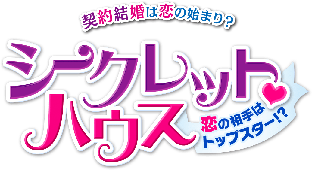 契約結婚は恋の始まり？シークレット♡ハウス～恋の相手はトップスター！？～