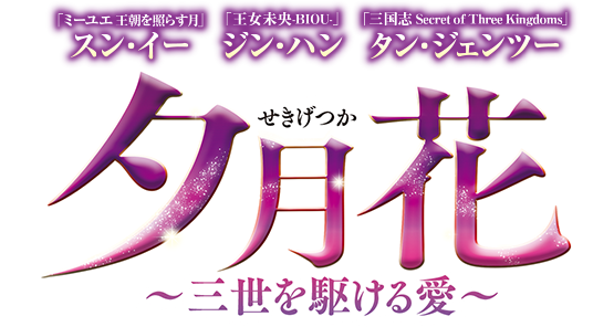 夕月花（せきげつか）～三世を駆ける愛～