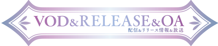 配信＆RELEASE&OA