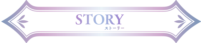 STORY ストーリー