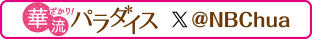 「華ざかり！華流パラダイス」（＠NBChua）