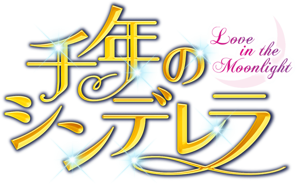 「千年のシンデレラ～Love in the Moonlight～」のロゴ