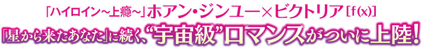 「仮面の王 イ・ソン」「花郎＜ファラン＞」エル(INFINITE)×Ara 最旬ビジュアルカップルが夢の共演！