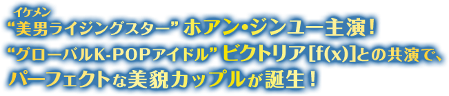 “イケメンライジングスター”ホアン・ジンユー主演！ “グローバルK-POPアイドル”ビクトリア[f(x)]との共演で、パーフェクトな美貌カップルが誕生！