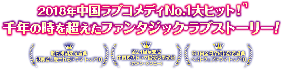 2018年中国ラブコメディNo.1大ヒット！ 千年の時を超えたファンタジック・ラブストーリー！