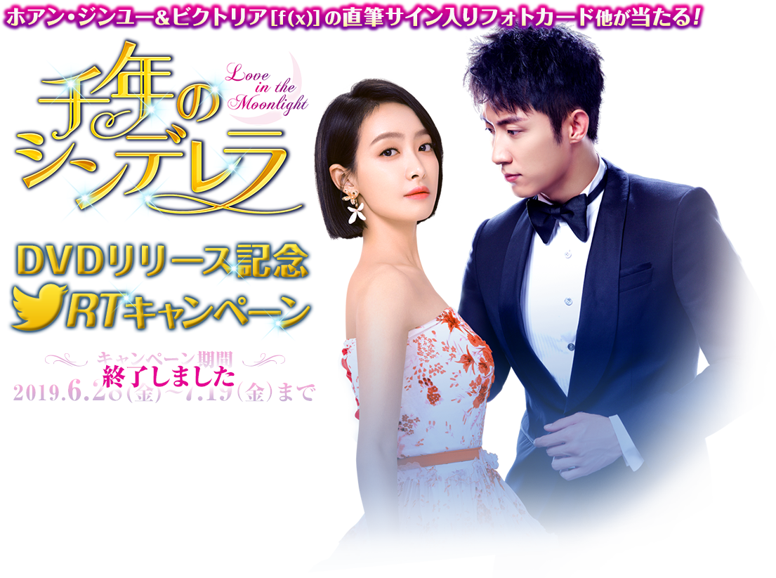 ホアン・ジンユー＆ビクトリア［f(x)］の直筆サイン入りフォトカード他が当たる！ 千年のシンデレラ ～Love in the Moonlight～ DVDリリース記念RTキャンペーン キャンペーン期間：2019.6.28(金)～7.19（金）まで