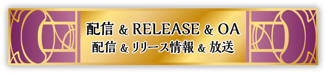 配信＆RELEASE&OA情報