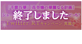 「千紫万華（せんしばんか）～重紫（ちょうし）に捧ぐ不滅の愛～」「花令嬢の華麗なる計画」コラボツイッターキャンペーン