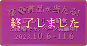 「千紫万華（せんしばんか）～重紫（ちょうし）に捧ぐ不滅の愛～」X（エックス）投稿キャンペーン